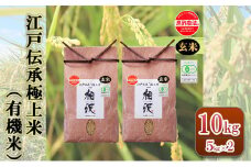 【玄米】江戸伝承極上米（有機米）10kg（5kg×2）
