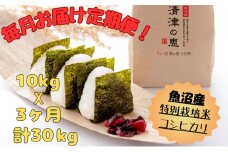 魚沼産特別栽培米コシヒカリ［清津の恵］精米10kg（5kgx２袋）全3回