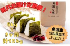 魚沼産特別栽培米コシヒカリ［清津の恵］精米5kg全3回