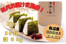 魚沼産特別栽培米コシヒカリ［清津の恵］精米2kg（1kgx2袋）全3回