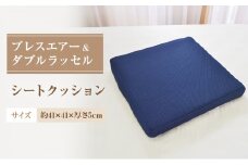 ブレスエアー＆ダブルラッセル　シートクッション