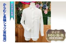 からむし長袖シャツ(男性用)　Lサイズ