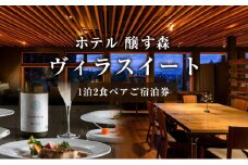 ホテル 醸す森 【ヴィラスイート】 1泊2食ペア ご宿泊券 旅行 チケット ペア  宿泊券 温泉 観光 新潟県 十日町市