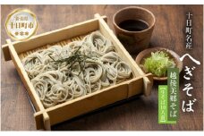 越後美郷 そば 10人前 150g 10束 めんつゆ付 へぎそば ふのりそば 蕎麦 そば ソバ 布海苔 ふのり 海藻 生そば 生蕎麦 ざるそば 生麺 生めん ギフト プレゼント 魚沼 名産 ご当地 グルメ お中元 お歳暮 年越しそば 送料無料 あてま 新潟県十日町