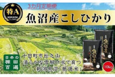 【令和7年産新米予約】【食味鑑定士厳選】3カ月 定期便 日本棚田百選のお米 天空の里 魚沼産 こしひかり 10kg(5kg×2)×3回 米 お米 コメ