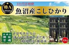 【令和7年産新米予約】【食味鑑定士厳選】3カ月 定期便 日本棚田百選のお米 天空の里 魚沼産 こしひかり 30kg(5kg×6)×3回 米 お米 コメ