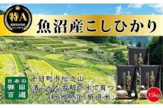 【令和7年産新米予約】【食味鑑定士厳選】日本棚田百選のお米　天空の里 魚沼産 こしひかり 15kg(5kg×3)