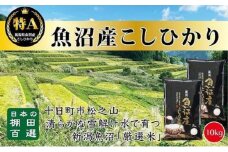 【令和7年産新米予約】【食味鑑定士厳選】日本棚田百選のお米　天空の里 魚沼産 こしひかり 10kg(5kg×2)