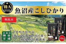 【令和7年産新米予約】【食味鑑定士厳選】日本棚田百選のお米 無洗米 天空の里 魚沼産 こしひかり 10kg(5kg×2)