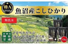 【令和7年産新米予約】【食味鑑定士厳選】日本棚田百選のお米 無洗米 天空の里 魚沼産 こしひかり 15kg(5kg×3)