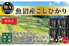 【令和7年産新米予約】【食味鑑定士厳選】日本棚田百選のお米 無洗米 天空の里 魚沼産 こしひかり 20kg(5kg×4)