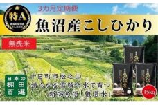 【令和7年産新米予約】 【食味鑑定士厳選】無洗米 3カ月 定期便 日本棚田百選のお米 天空の里 魚沼産 こしひかり 15kg(5kg×3)×3回 米 お米 コメ