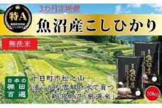 【令和7年産新米予約】【食味鑑定士厳選】 無洗米 3カ月 定期便 日本棚田百選のお米 天空の里 魚沼産 こしひかり 10kg(5kg×2)×3回 米 お米 コメ