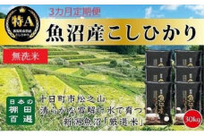 【令和7年産新米予約】 【食味鑑定士厳選】無洗米 3カ月 定期便 日本棚田百選のお米 天空の里 魚沼産 こしひかり 30kg(5kg×6)×3回 米 お米 コメ