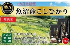 【令和7年産新米予約】 【食味鑑定士厳選】無洗米 6カ月 定期便 日本棚田百選のお米 天空の里 魚沼産 こしひかり 10kg(5kg×2)×6回 米 お米 コメ