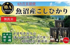 【令和7年産新米予約】 【食味鑑定士厳選】無洗米 6カ月 定期便 日本棚田百選のお米 天空の里 魚沼産 こしひかり 15kg(5kg×3)×6回 米 お米 コメ