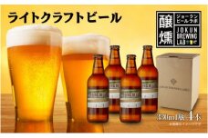 ライトクラフトビール 330ml 4本 ビール 地ビール 瓶ビール クラフトビール お酒 酒 beer アルコール 瓶 ホップ 麦芽 人気 定番 晩酌 宅飲み 家飲み ご当地 ギフト お取り寄せ 冷蔵 ジョークンビール 新潟県 十日町市