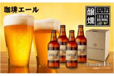 クラフトビール 珈琲エール 330ml 4本 ビール 地ビール 瓶ビール お酒 酒 beer アルコール ペールエール 瓶 ホップ 麦芽 コーヒー 珈琲 コーヒー豆 晩酌 宅飲み 家飲み ご当地 ギフト 冷蔵 ジョークンビール 新潟県 十日町市