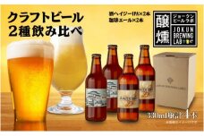 クラフトビール 2種 330ml 計4本 酒ヘイジーIPA 珈琲 エール ビール 地ビール 瓶ビール Hazy IPA ヘイジーIPA お酒 酒 ホップ 麦芽 コーヒー人気 晩酌 宅飲み 家飲み 飲み比べ お取り寄せ 冷蔵 ジョークンビール 新潟県 十日町市