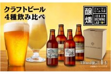 クラフトビール 4種 330ml 計4本 ビール 地ビール 瓶ビール  IPA ヘイジーIPA 珈琲 エール お酒 酒 アルコール コーヒー ホップ 麦芽 酒粕 晩酌 宅飲み 家飲み 飲み比べ お取り寄せ ギフト 冷蔵 ジョークンビール 新潟県 十日町市