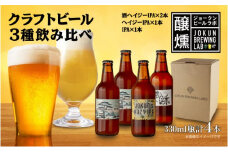 クラフトビール IPA 3種 330ml 計4本 ビール 地ビール 瓶ビール Hazy IPA ヘイジーIPA お酒 酒 アルコール 瓶 ホップ 麦芽 酒粕 人気 定番 晩酌 宅飲み 家飲み ギフト 飲み比べ お取り寄せ 冷蔵 ジョークンビール 新潟県 十日町市