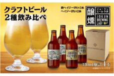 クラフトビール 2種 330ml 計4本 酒ヘイジーIPA Hazy IPA ビール 地ビール 瓶ビール ヘイジーIPA お酒 酒 ホップ 麦芽 コーヒー人気 晩酌 宅飲み 家飲み 飲み比べ お取り寄せ ギフト 冷蔵 ジョークンビール 新潟県 十日町市