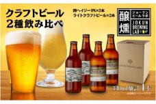 クラフトビール 2種 330ml 計4本 酒ヘイジーIPA ライトクラフトビール ビール 地ビール 瓶ビール ヘイジーIPA お酒 酒 ホップ 麦芽 人気 晩酌 宅飲み 家飲み 飲み比べ お取り寄せ ギフト 冷蔵 ジョークンビール 新潟県 十日町市