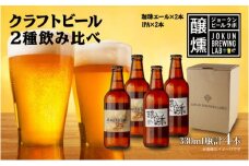 クラフトビール 2種 330ml 計4本 珈琲エール IPA ビール 地ビール 瓶ビール 珈琲 エール ペールエール お酒 酒 ホップ 麦芽 コーヒー人気 晩酌 宅飲み 家飲み 飲み比べ お取り寄せ 冷蔵 ジョークンビール 新潟県 十日町市