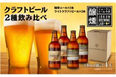 クラフトビール 2種 330ml 計4本 珈琲エール ライトクラフトビール ビール 地ビール 瓶ビール 珈琲 エール お酒 酒 ホップ 麦芽 コーヒー人気 晩酌 宅飲み 家飲み 飲み比べ お取り寄せ 冷蔵 ジョークンビール 新潟県 十日町市