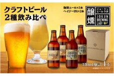 クラフトビール 2種 330ml 計4本 珈琲エール Hazy IPA ビール 地ビール 瓶ビール 珈琲 エール ハイジーIPA お酒 酒 ホップ 麦芽 コーヒー人気 晩酌 宅飲み 家飲み 飲み比べ お取り寄せ 冷蔵 ジョークンビール 新潟県 十日町市