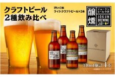 クラフトビール 2種 330ml 計4本 IPA ライトクラフトビール ビール 地ビール 瓶ビール ペールエール エール お酒 酒 ホップ 麦芽人気 晩酌 宅飲み 家飲み 飲み比べ お取り寄せ 冷蔵 ジョークンビール 新潟県 十日町市