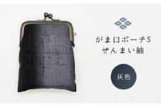 がま口ポーチS　ぜんまい紬　灰色