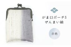 がま口ポーチS　ぜんまい紬　白色