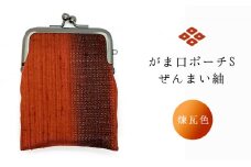 がま口ポーチS　ぜんまい紬　煉瓦色