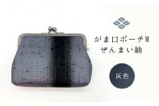 がま口ポーチM　ぜんまい紬　灰色