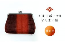 がま口ポーチM　ぜんまい紬　煉瓦色