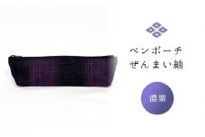 ペンポーチ　ぜんまい紬　濃紫