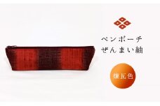 ペンポーチ　ぜんまい紬　煉瓦色