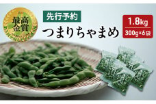 【令和7年産先行予約】 つまりちゃまめ 1.8kg（300g×6袋） 茶豆 枝豆 えだまめ 豆 野菜 新潟 十日町市