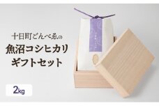 米 十日町ごんべゑの魚沼コシヒカリギフトセット(2kg) こしひかり お米 コメ 魚沼 白米 精米 贈り物 桐箱 お取り寄せ 新潟県 十日町市
