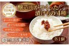 漬けもの 4種 各1個 計4個 みそ漬け しょうゆ漬け 漬物 漬け物 味噌 醤油 ホッポロ漬け かぐらなんばん にんにくごまみそ 野菜 ご当地 発酵食品 ご飯のお供 お取り寄せ 詰め合わせ 高長醸造場 新潟県 十日町市