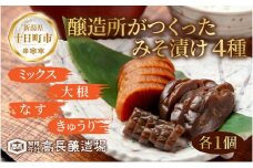 みそ漬け 野菜 4種 各1個 計4個 漬物 漬け物 つけもの 味噌 やさい ミックス だいこん きゅうり なす 大根 胡瓜 茄子 味噌漬け 発酵食品 ご飯のお供 お取り寄せ 詰め合わせ 高長醸造場 新潟県 十日町市