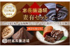 妻有 セット ＜ しょうゆ 赤みそ みそ漬け ミックス ＞ 醤油 しょう油 味噌 赤味噌 調味料 漬け物 大根 きゅうり なす 大豆 発酵食品 本醸造 お取り寄せ 詰め合わせ ギフト 贈答 高長醸造場 新潟市 十日町市
