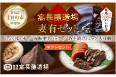 無地熨斗 妻有 セット ＜ しょうゆ 赤みそ みそ漬け ミックス ＞ 醤油 味噌  調味料 漬け物 大根 きゅうり なす 大豆 発酵食品 お取り寄せ 詰め合わせ ギフト のし 名入れ不可 高長醸造場 新潟市 十日町市