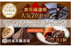 高長 人気 セット ＜ 赤みそ みそ漬け 2種 ホッポロ漬 にんにくごまみそ かぐらなんばん ががなんばん ＞味噌 調味料 漬け物 大豆 発酵食品 本醸造 お取り寄せ 詰め合わせ 贈答 高長醸造場 新潟市 十日町市