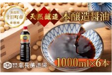 しょうゆ 1000ml 6本 醤油 しょう油 調味料 濃口 こいくち 大豆 もろみ 麹 木樽 本醸造 料理 コク まろやか 自家用 刺身 冷奴 煮物 万能人気 お取り寄せ ギフト 高長醸造場 新潟市 十日町市
