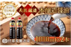  しょうゆ 1000ml 2本 醤油 しょう油 調味料 濃口 こいくち 大豆 もろみ 麹 発酵食品 本醸造 料理 コク まろやか 自家用 刺身 冷奴 煮物 万能人気 お取り寄せ ギフト 高長醸造場 新潟市 十日町市