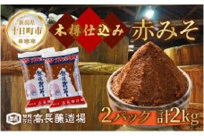  赤味噌 1kg 2パック 味噌 赤みそ 調味料 みそ 木樽 仕込み 手作り 米麹 豆麹 麹 天然醸造 国産 新潟県産 大豆 みそ汁  田楽 煮込み 発酵食品 熟成 常温 備蓄 献立 おかず 高長醸造場 新潟県 十日町市