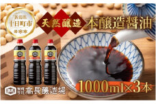 しょうゆ 1000ml 3本 醤油 しょう油 調味料 濃口 こいくち 大豆 もろみ 麹 発酵食品 本醸造 料理 コク まろやか 自家用 刺身 冷奴 煮物 万能人気 お取り寄せ ギフト 高長醸造場 新潟市 十日町市