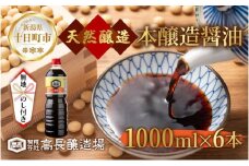  無地熨斗 しょうゆ 1000ml 6本 醤油 しょう油 調味料 濃口 こいくち 大豆 もろみ 麹 本醸造 料理 コク まろやか 自家用 万能 のし 名入れ不可 お取り寄せ ギフト 高長醸造場 新潟市 十日町市
